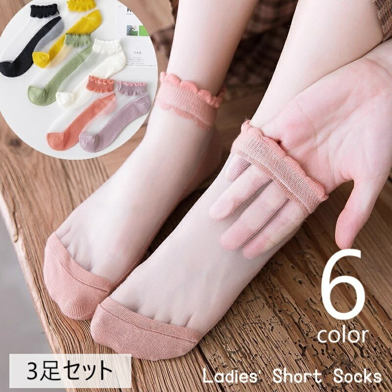 Rakuten - 送料無料 ショートソックス 3足セット 靴下 くつ下 レディース 女性 婦人 クルーソックス シアー シースルー 透け感 通気性 無地 シンプル ベーシック かわいい おしゃれ 着回し ヘビロテ お出かけ 通勤 黒 白 黄 緑 ピンク 紫