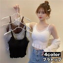 送料無料 ブラトップ カップ付きインナー レディース 女性 ノンワイヤー キャミソール シャーリング フリル レース インナー かわいい おしゃれ