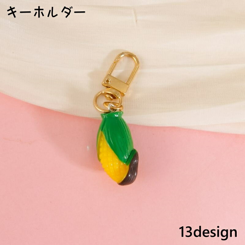 送料無料 キーホルダー バッグチャーム キーリング バッグ小物 フルーツ 野菜 果物 かわいい おしゃれ ..