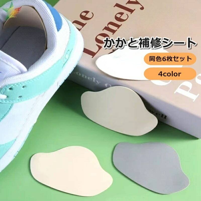 送料無料 かかと補修シート 6枚セット かかとパッド 靴ずれ防止パッド 靴ケア用品 靴アクセサリー 粘着式 貼り付け修理 リメイク サイズ調整可能