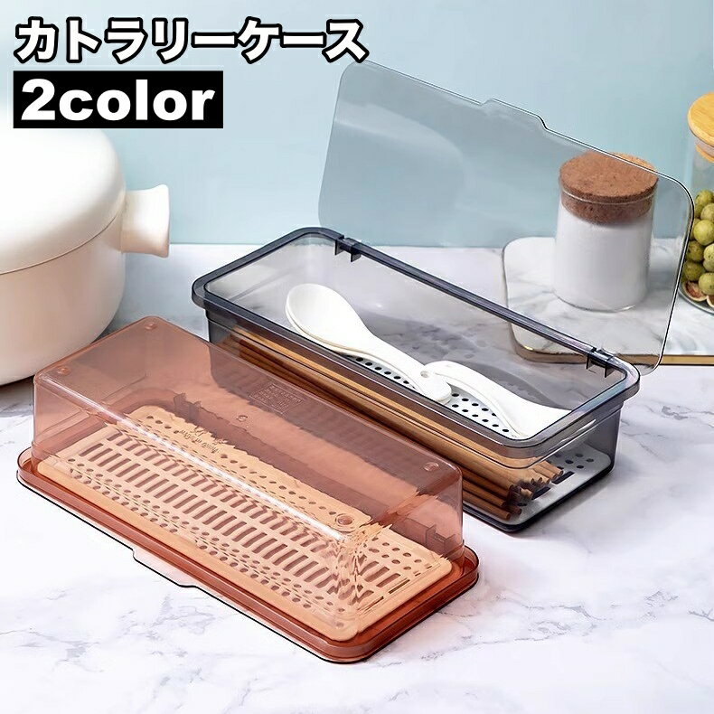 送料無料 カトラリーケース 整理ボックス 収納ボックス 蓋付き 水切り板付き キッチン用品 箸入れ 長方形 クリア 半透明 無地 シンプル スプーン フォーク 小物入れ 収納 整理整頓 キッチン雑貨