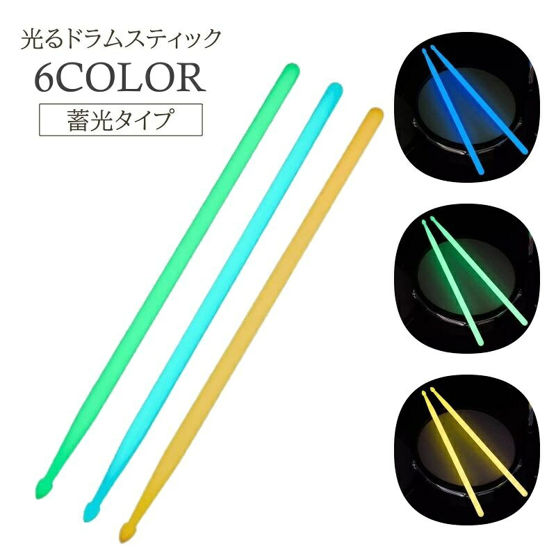 ライブなどの演出におすすめ♪ 蓄光タイプの、光るドラムスティック(5A)です。 【カラーについて】 生産ロットにより柄の出方や色の濃淡が異なる場合がございます。 お使いのモニターや撮影時の光の加減などにより 画像と実際の商品のカラーが異なる場合もございます。 予告なしにカラーやデザインなどの変更がある場合もございます。 【素材について】 ポリプロピレン 【補足説明】 ※蓄光タイプになりますので、一定時間光に充ててからご使用ください。
