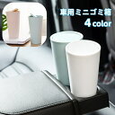 送料無料 ゴミ箱 ダストボックス ふた付き 車用 小物入れ 収納 ミニサイズ 小型 コンパクト 持ち運び 机上 卓上 無地 単色 シンプル スタイリッシュ ミニ...