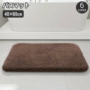 送料無料 バスマット 足ふきマット 40×60cm 足拭き ふかふか 滑り止め 吸水 お風呂 バスルーム 脱衣所 浴室 洗面所 トイレ 玄関 フロアマット ドアマット キッチン 無地 単色 シンプル 室内 屋内