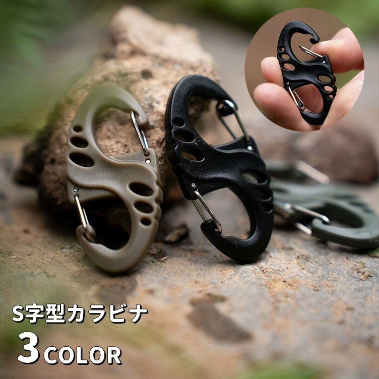 送料無料 カラビナ ダブルフック S字 8の字型 キーホルダー アウトドア用品 引っ掛け 吊り下げ 登山 キャンプ 釣り レジャー トレッキング 便利