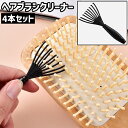 送料無料 ヘアブラシクリーナー 4本セット 4本入り ブラシクリーナー シンプル くし 櫛 ヘアブラシ ブラシ 隙間 髪の毛 ほこり 取る 毛取り ホコリ取り 掃除 お手入れ クリーナー 黒 ブラック