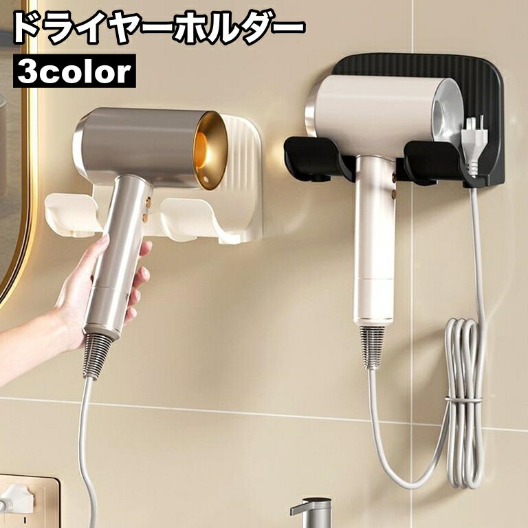 送料無料 ドライヤーホルダー ドライヤー置き ドライヤースタンド 壁掛けラック 貼り付け式 フック コード収納 穴あけ不要 取り付け簡単