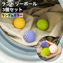 送料無料 ランドリーボール 3個セット 洗濯ボール ウォッシュボール 洗濯用品 洗濯グッズ 絡み防止 ランドリーグッズ 乾燥機ボール 入れるだけ 絡みにくい シ...