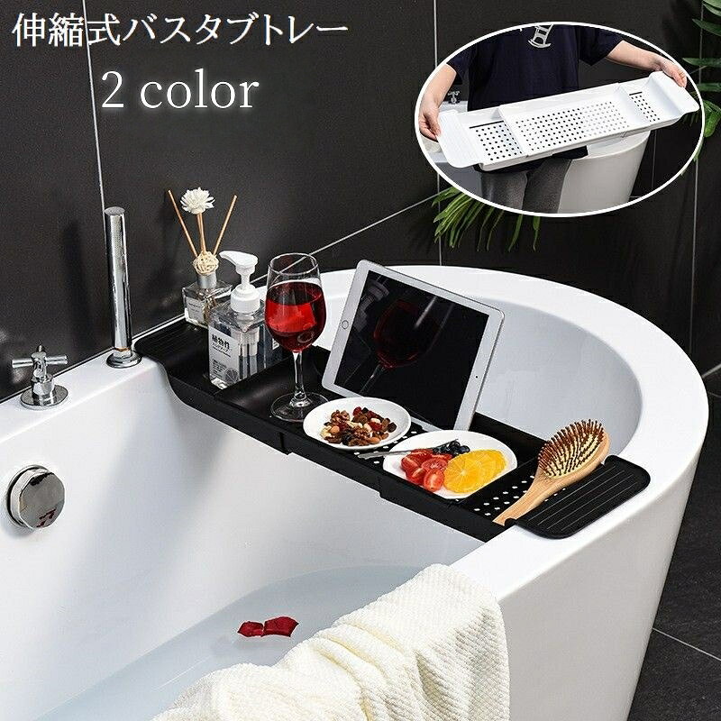 送料無料 バスタブトレー バスタブラック お風呂テーブル 伸縮式 水切り トレイ 浴室用ラック スマホ置き タブレット置き 物置 取り付け簡単 バステーブル バスルーム お風呂場 半身浴