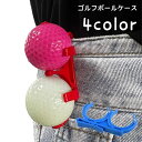 送料無料 ゴルフボールケース ゴルフボールホルダー ボールケース ゴルフボール入れ 2ボール クリップ式 ゴルフ用品 スポーツ用品 ソフト やわらかい 持ち運び 持ち歩き 単色 無地 シンプル かっこいい 赤 青 黒 黄