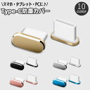 送料無料 防塵キャップ コネクタカバー USB Type-C 単品 1個 防塵カバー スマホ スマートフォン アンドロイド android iPhone 端子 ほこり除け 埃 パソコン タブレット シンプル スタイリッシュ 携帯電話アクセサリー