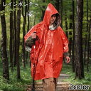 送料無料 レインポンチョ 男女兼用 大人用 レインコート 雨具 カッパ レインウェア 反射材 防水 防風 リバーシブル 防災グッズ 防寒 非常用 緊急 災害 登...