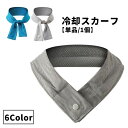 送料無料 冷却スカーフ クールスカーフ 冷却タオル 冷感タオル 単品 1個 レディース メンズ 女性 男性 クールタオル ひんやりタオル ひんやり 冷感 冷却 ...