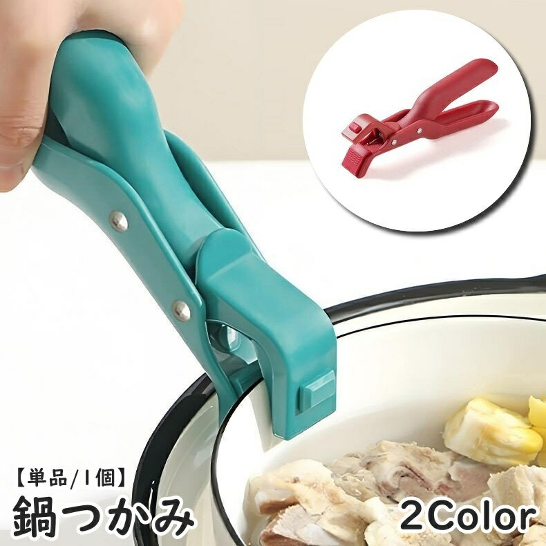 送料無料 鍋つかみ 皿つかみ フライパンつかみ 単品 1個 掴む 挟む キッチンクリップ トング お皿クリ..