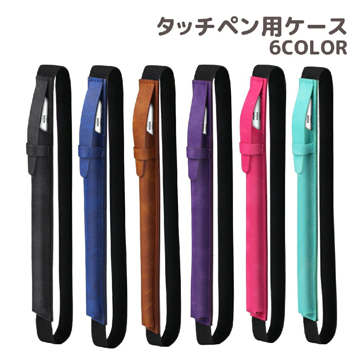 送料無料 タッチペン用ケース バンド付きペンケース ペンホルダー Apple Pencil用 タッチペン ペン差し ゴムバンド レザー調 タブレットアクセサリー