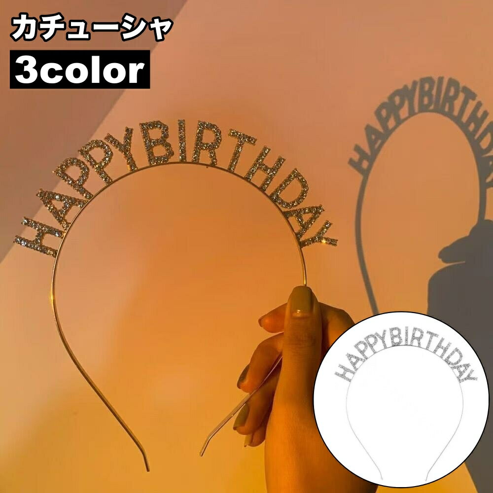 送料無料 カチューシャ レディース ヘアアクセサリー 髪飾り ラインストーン happy birthday ハッピーバースデー 誕生日会 パーティーグッズ お祝...