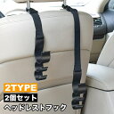 送料無料 ヘッドレストフック 2個セット シートフック 車内用 フック カー用品 車内アクセサリー 車内収納用品 後部座席 シート裏