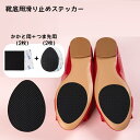 送料無料 靴底用滑り止めステッカー 1足分 4枚セット レディース メンズ 女性 男性 靴ケア用品 耐摩耗 転倒防止 ヒール ハイヒール つま先用 踵用 かかと用 靴底 ステッカー 簡単 貼り付け 便利グッズ 黒