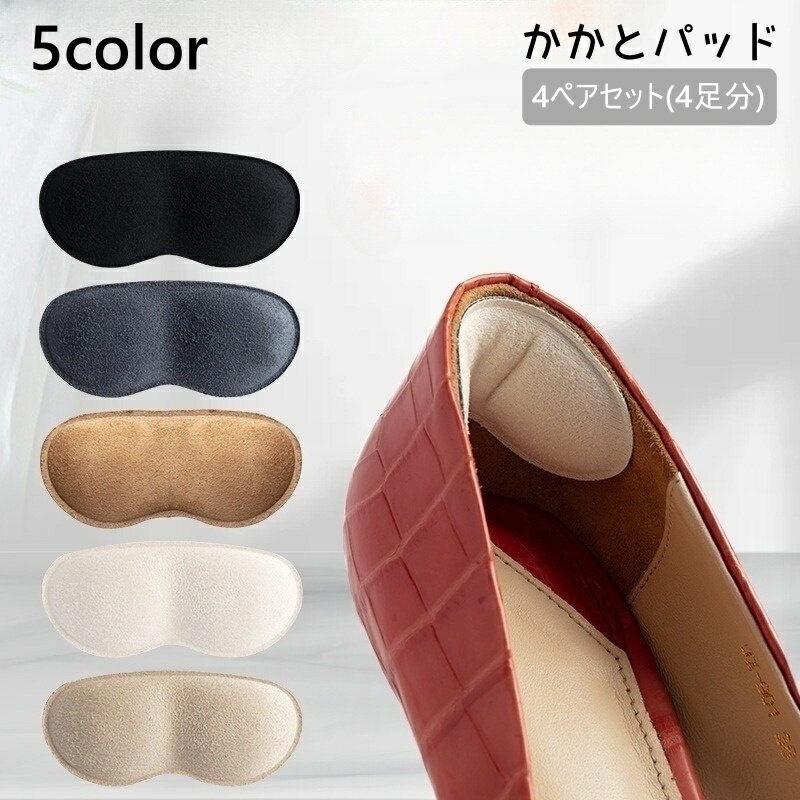 送料無料 かかとパッド 4ペア 4足分 かかとクッション レディース インソール 靴ずれ防止パッド サイズ調整 靴ずれ防止 中敷き かかと パンプス ヒール ハイヒール