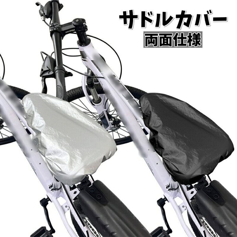 両面仕様で使い分けできる自転車用防水サドルカバーです。 自転車やマウンテンバイクにぴったりの便利アイテムです！ 【サイズについて】 画像をご参照下さい。 【カラーについて】 生産ロットにより柄の出方や色の濃淡が異なる場合がございます。 お使いのモニターや撮影時の光の加減などにより 画像と実際の商品のカラーが異なる場合もございます。 予告なしにカラーやデザインなどの変更がある場合もございます。