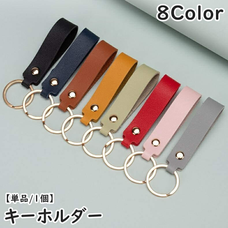 送料無料 キーホルダー キーリング 単品 1個 レザー調 男性 女性 メンズ レディース 男女兼用 ユニセックス バッグチャーム ストラップ ベルトループ 軽量...
