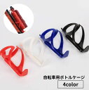 送料無料 ボトルケージ 自転車用 ボトルホルダー ドリンクホルダー 飲み物ホルダー 便利 ペットボトル 水筒 マウンテンバイク ロードバイク サイクリング 自転車用アクセサリー