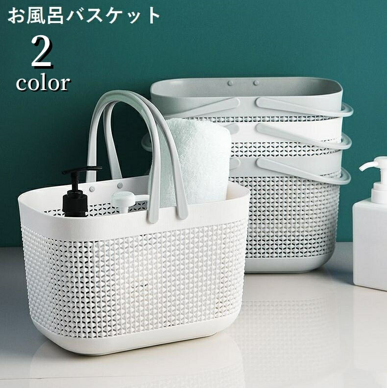 送料無料 お風呂バスケット かご 小物入れ 収納ボックス メッシュ 水切り 持ち手付き 手提げ カゴ 籠 持ち運び バス用品 シャワーバスケット 整理 浴室 バスルーム 温泉 銭湯