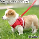 送料無料 ハーネス リード 2点セット 小型犬 中型犬 イヌ 猫 ネコ ペットグッズ ペット用品 お散歩グッズ 背中開き 背中あき 反射板付き 面ファスナー ワ...