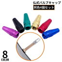 送料無料 バルブキャップ 4個組 アルミ 仏式 自転車タイヤバルブ フレンチバルブ 交換 部品 パーツ ロードバイク クロスバイク カスタム