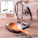 送料無料 キッチンツールスタンド 調理小道具立て 鍋蓋スタンド お玉置き 菜箸置き 調理器具置き場 多機能 シンプル おしゃれ 便利 省スペース キッチン用品 台所用品