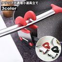 送料無料 調理小道具立て クリップ式 サイドクリップ キッチンツール 挟むだけ 菜箸置き お玉置き フライ返し 鍋サイド フライパン 落下防止 金属製 おしゃれ コンパクト 収納 便利