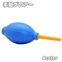 送料無料 ブロアー ブロワー エアダスター エアブロー 手動 精密機器 清掃 掃除 メンテナンス 送風 埃 塵 ごみ 埃取り ホコリ取り クリーニング カメラ