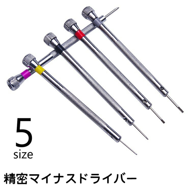 送料無料 精密ドライバー メガネ用工具 時計用ドライバー 眼鏡用ドライバー 精密 マイナスドライバー ..