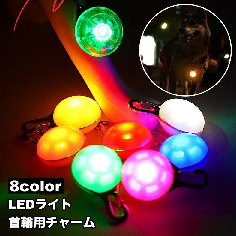 送料無料 首輪用チャーム 単品 首輪アクセサリー ペット用アクセサリー LEDライト 光る チャーム 電池..