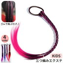 送料無料 エクステ ゴム付き 三つ編み キッズ ジュニア 子供用 ヘアアクセサリー グラデーション カラフル ダンス 発表会 ヘアアレンジ