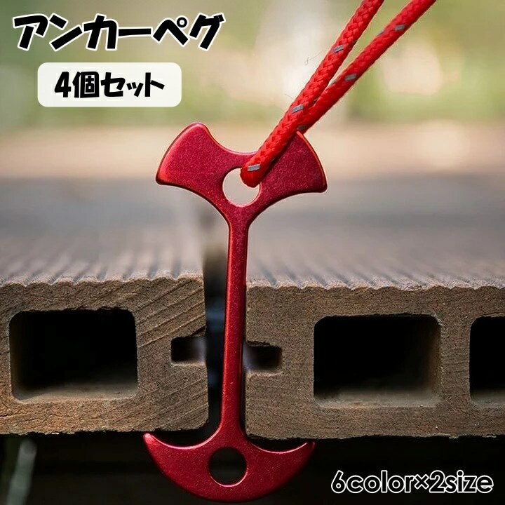 送料無料 アンカーペグ 4個セット ウッドデッキペグ テント タープ 固定 フック 留...