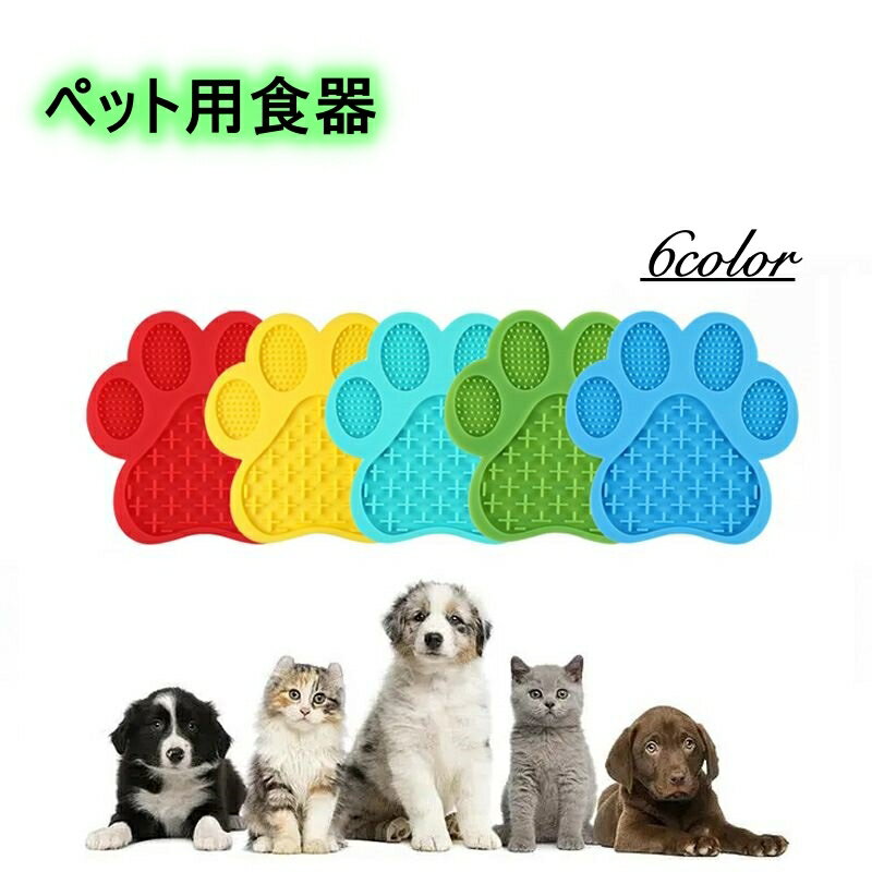 送料無料 ペット用食器 フードボウル フードマット 早食い防止 リックパッド 滑り止め 犬 イヌ 猫 ネコ 肉球 かわいい...