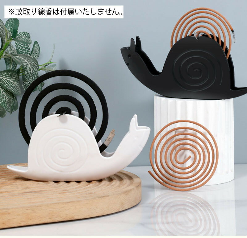送料無料 蚊取り線香ホルダー 蚊取り線香スタンド カタツムリ かたつむり 蝸牛 で...