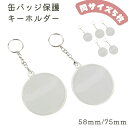 送料無料 キーホルダー 缶バッジ用 缶バッジホルダー 缶バッジカバー カバー 保護 5枚セット 58mm 75mm キーチャーム キーリング クリア カスタム ...