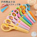 送料無料 子供用はさみ 安全はさみ 練習はさみ プラスチック 幼児用 キッズ用 ジュニア 文房具 幼稚園 小学生 図工 画用紙 かわいい カラバリ豊富