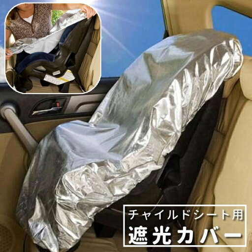 送料無料 チャイルドシート用遮光カバー カー用品 自動車用品 日よけ 遮熱 防熱 日差し 保護 サンシェード かぶせる 暑さ対策 赤ちゃん 子供 送料無料 チャイルドシート用遮光カバー カー用品 自動車用品 日よけ 遮熱 防熱 日差し 保護 サンシェード かぶせる 暑さ対策 赤ちゃん 子供
