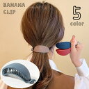 送料無料 ヘアクリップ バナナクリップ レディース 女性 ヘアアクセサリー 単色 幅広 髪留め 髪飾り まとめ髪 ヘアアレンジ 簡単 かわいい シンプル キュー...