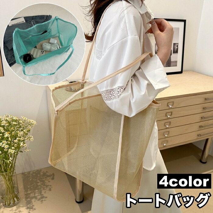 送料無料 トートバッグ メッシュ 鞄 カバン かばん レディース メンズ 男女兼用 手提げ 肩掛け エコバッグ 大容量 大きめ 通気性 軽量 無地 シンプル おしゃれ