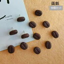 送料無料 画鋲 10個セット 画びょう 押しピン プッシュピン コーヒー豆型 コルクボード 掲示板 自宅 学校 オフィス ポスター カレンダー 写真 おしゃれ ユニーク かわいい 事務用品 文房具