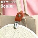 送料無料 帽子クリップ ハットクリップ 帽子 キャップ ハットホルダー 帽子ホルダー 吊り下げ 鞄アクセサリー 帽子アクセサリー 持ち歩き 持ち運び