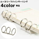 送料無料 ルーズリーフバインダーリング リング 3穴 ノート 手帳 まとめ 収納 整理整頓 文具 文房具 雑貨 とじ具