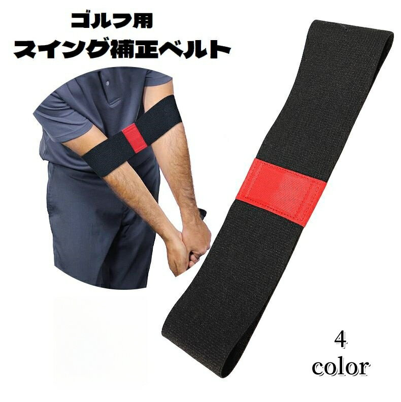 ゴルフ用スイング補正ベルト。 腕に装着するだけで手軽にスイングの練習ができちゃいます。 変な癖がついてしまった方や、ゴルフ初心者の方に◎ 【サイズについて】 画像をご参照ください。 【カラーについて】 生産ロットにより柄の出方や色の濃淡が異なる場合がございます。 お使いのモニターや撮影時の光の加減などにより 画像と実際の商品のカラーが異なる場合もございます。 予告なしにカラーやデザインなどの変更がある場合もございます。