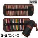 送料無料 ロールペンケース 24本 36本 ペンケース 筆入れ 筆箱 巻きペンケース ロールタイプ くるくる 色鉛筆 文房具 シンプル クール おしゃれ