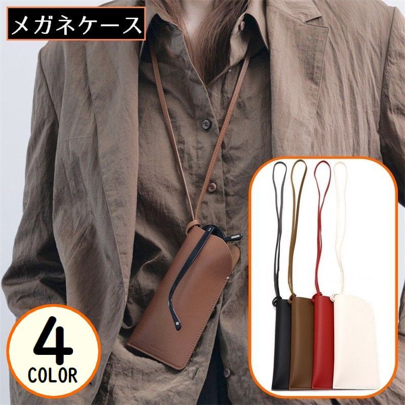送料無料 メガネホルダー メガネケース 眼鏡ケース レザー風 ネックストラップ付き 首掛け 収納 老眼鏡 サングラス 携帯 紛失防止 保護
