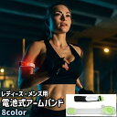 送料無料 アームバンド 腕バンド レディース メンズ 男女兼用 ユニセックス LED 光る 電池式 調節可能 シンプル 夜間 ランニング ジョギング ウォーキング カラバリ豊富